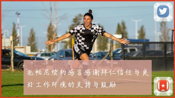 孔帕尼续约感言感谢拜仁信任与良好工作环境的支持与鼓励