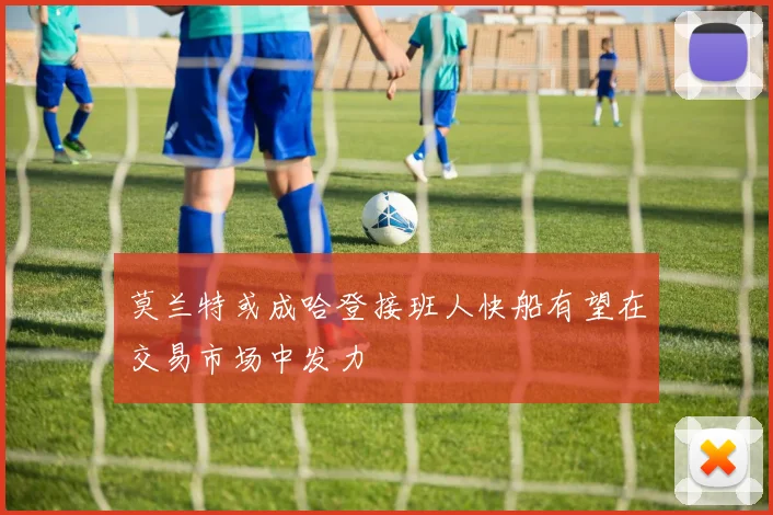 莫兰特或成哈登接班人快船有望在交易市场中发力