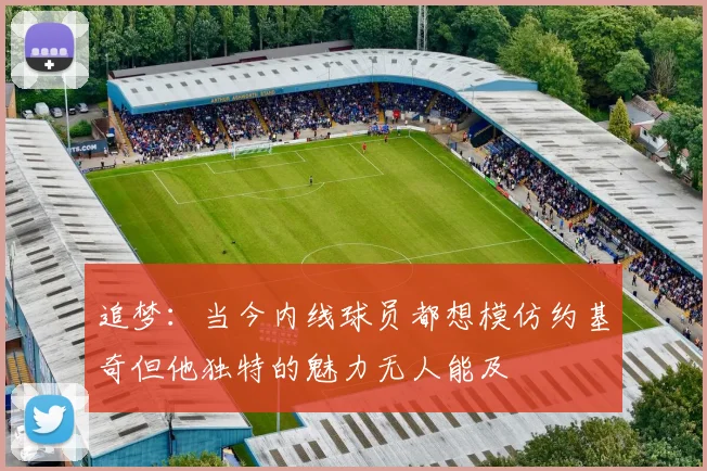 追梦：当今内线球员都想模仿约基奇但他独特的魅力无人能及