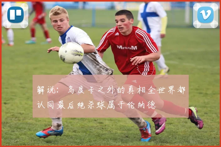 解说：乌度卡之外的真相全世界都认同最后绝杀球属于伦纳德