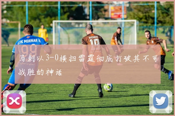 马刺以3-0横扫雷霆彻底打破其不可战胜的神话