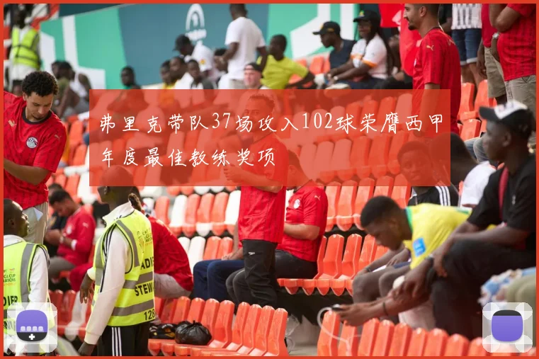 弗里克带队37场攻入102球荣膺西甲年度最佳教练奖项