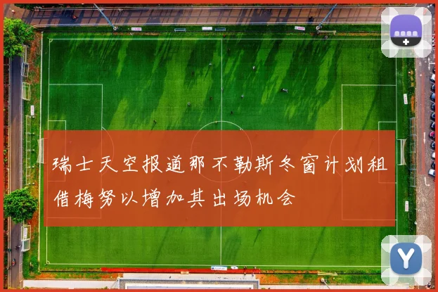 瑞士天空报道那不勒斯冬窗计划租借梅努以增加其出场机会