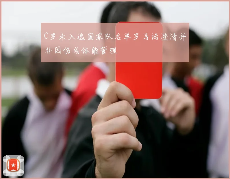 C罗未入选国家队名单罗马诺澄清并非因伤或体能管理