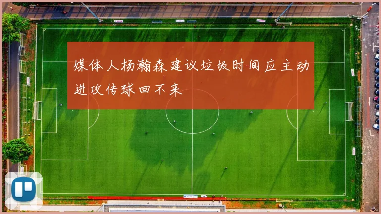 媒体人杨瀚森建议垃圾时间应主动进攻传球回不来