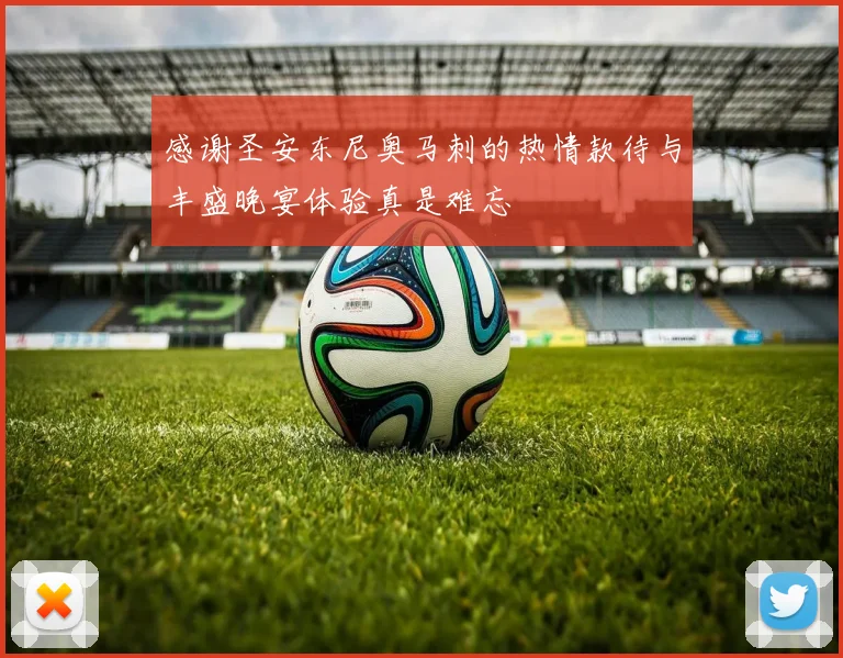 感谢圣安东尼奥马刺的热情款待与丰盛晚宴体验真是难忘