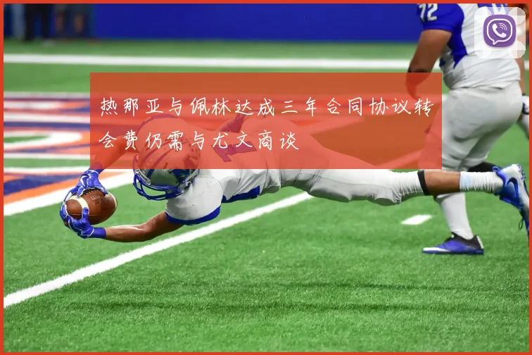 热那亚与佩林达成三年合同协议转会费仍需与尤文商谈