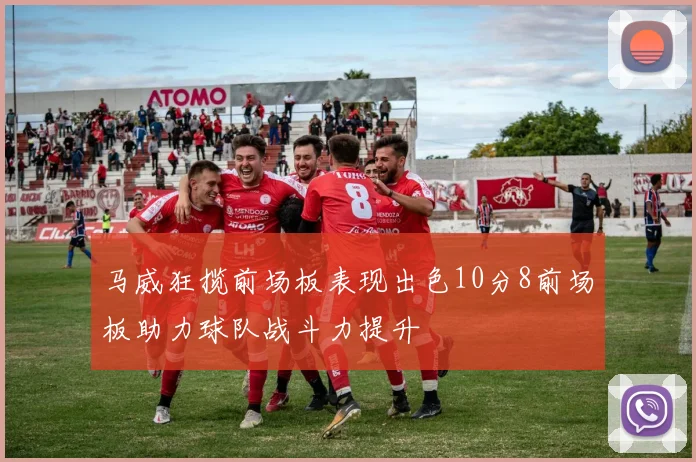 马威狂揽前场板表现出色10分8前场板助力球队战斗力提升