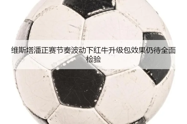 维斯塔潘正赛节奏波动下红牛升级包效果仍待全面检验 - mksports